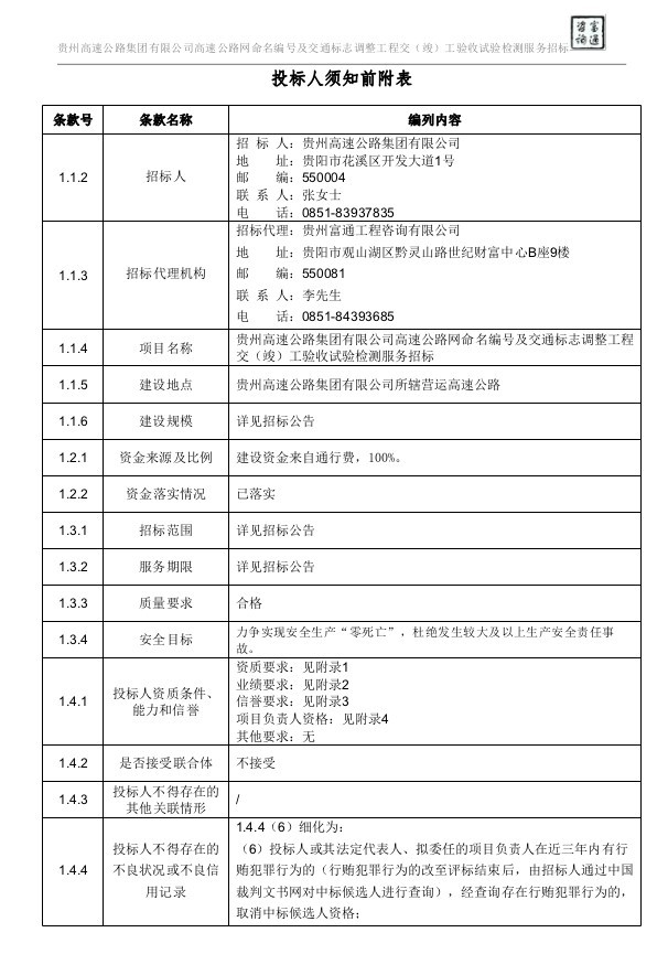 交（竣）工验收试验检测服务备案招标文件-2、投标人须知前附表