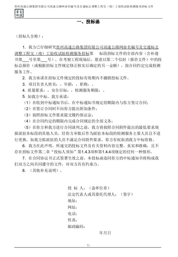 交（竣）工验收试验检测服务备案招标文件-5、投标函