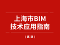 上海市BIM技术应用指南（49页）