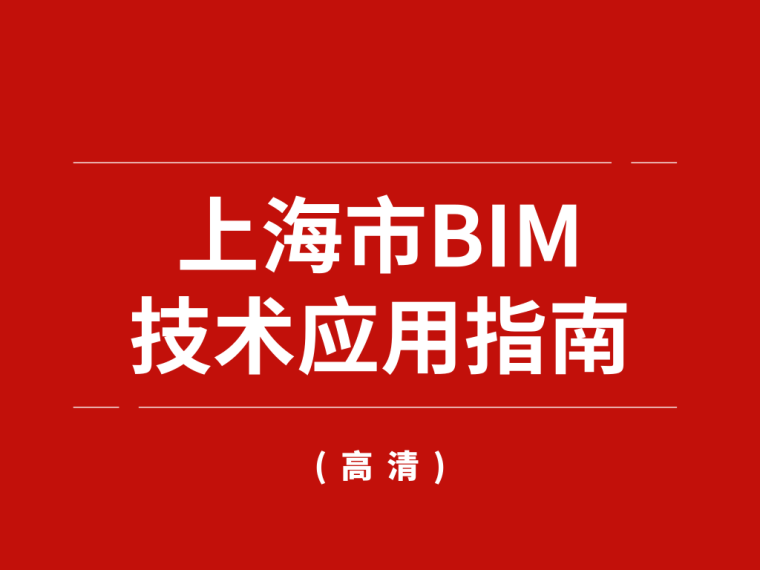 BIM技术应用概述资料下载-上海市BIM技术应用指南（49页）