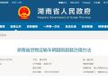 重点关注！《湖南省货物运输车辆超限超载治理办法》12月1日起施行