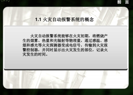 消防工程火灾自动报警系统基础讲解课件-自动报警概念