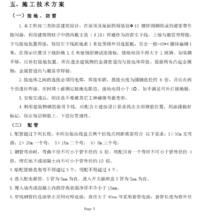 哈尔滨住宅电气安装施工组织设计-施工技术方案