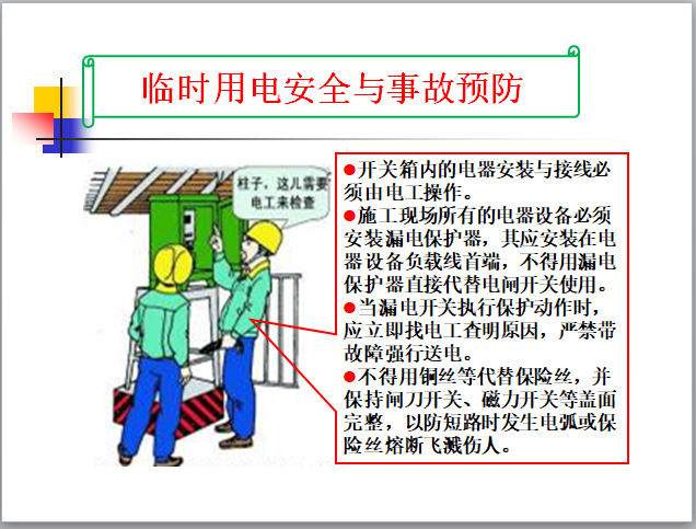 临时用电安全与事故预防-6开关箱注意事项