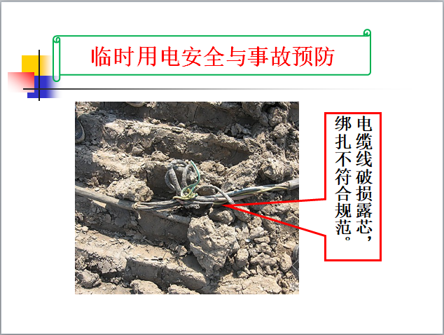 临时用电安全与事故预防-7电缆绑扎随便