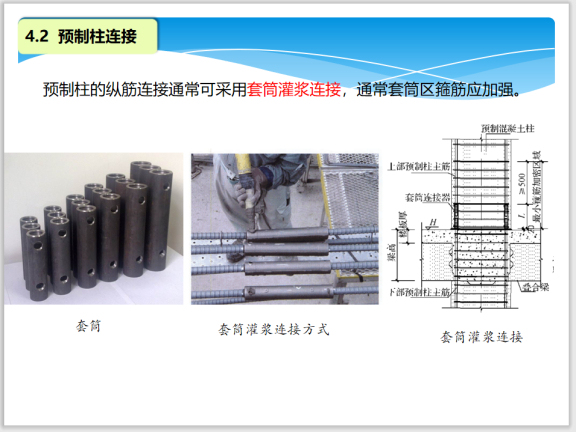 装配式框架结构体系（包括发展及体系介绍）-套筒灌浆连接