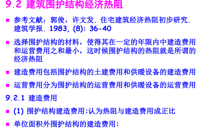 暖通空调中的工程技术经济分析-建筑围护结构经济热阻