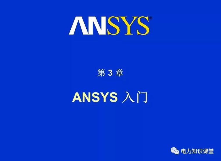 ANSYS教程入门手册（附22套资料下载）_31