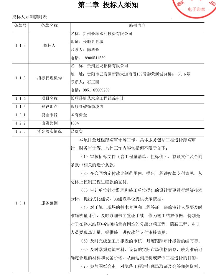 板丛水库工程多阶段招标文件汇集-2、投标人须知