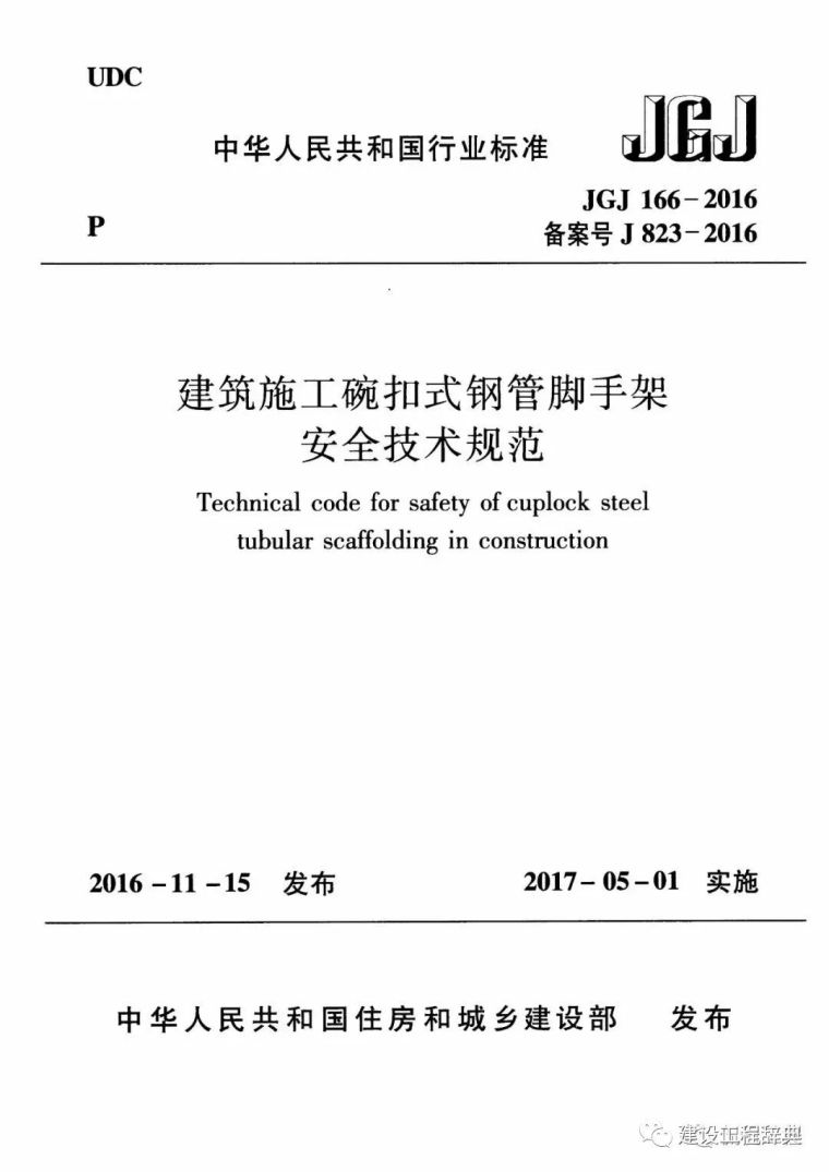 碗扣式钢管脚手架安全管理资料下载-JGJ166-2016碗扣钢管脚手架安全技术规范