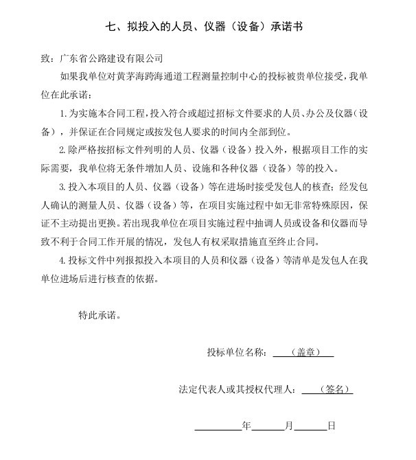 黄茅海跨海通道工程测量控制中心招标文件-6、拟投入的人员、仪器(设备)承诺书