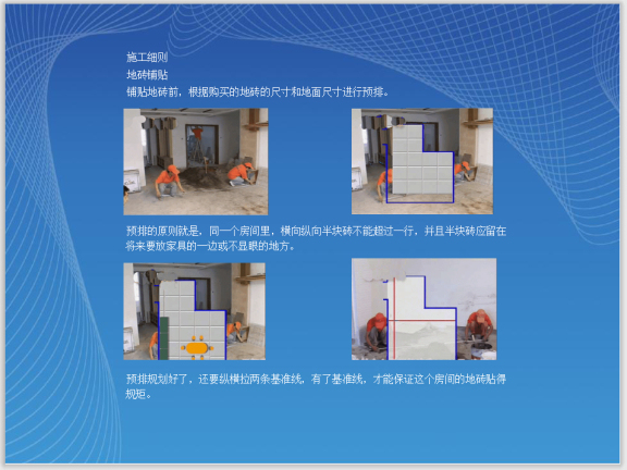 装修工程施工工艺标准手册(地面墙面吊顶)-地砖铺贴