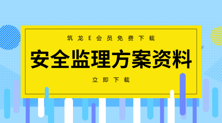 安全监理方案资料