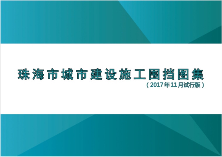 珠海市建筑规划资料下载-珠海市城市建设施工围挡图集（清晰全面）