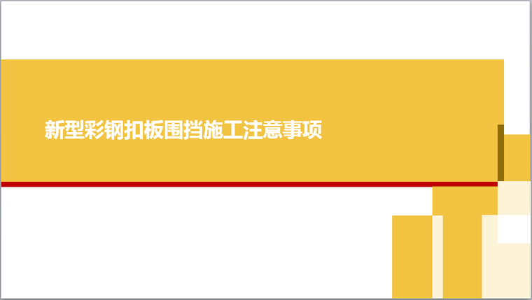 彩钢围挡专项施工方案资料下载-新型彩钢扣板围挡施工注意事项（PPT格式）