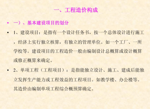 工程造价构成及给排水工程定额说明介绍-工程造价构成