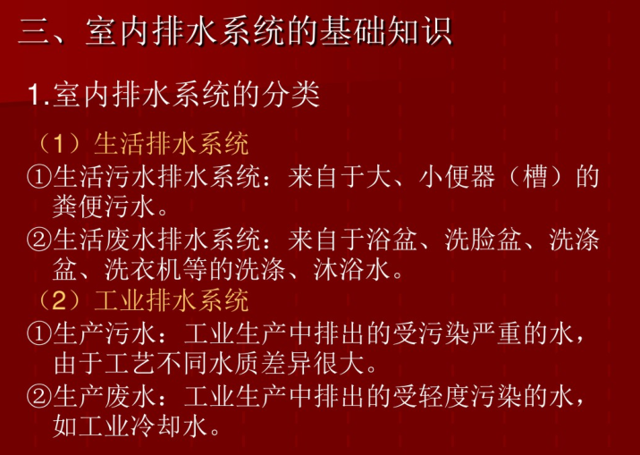 建筑设备安装工程识图于施工工艺-室内排水系统的分类