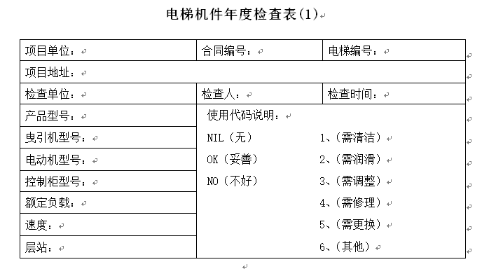 安装单位检查表资料下载-电梯安装施工组织设计（附各类检查表）