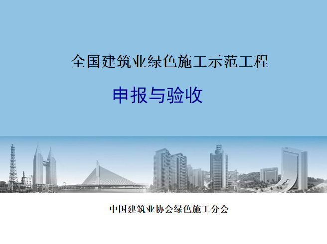 新技术示范工程评价验收资料下载-全国建筑业绿色施工示范工程申报与验收PPT