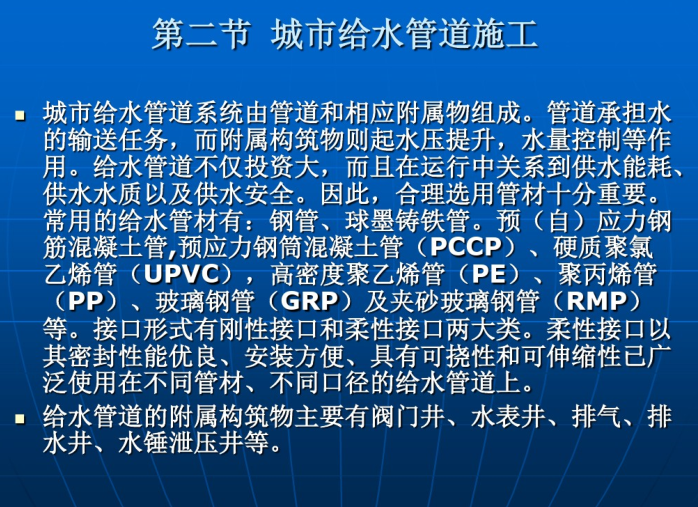 给排水管道工程验收讲义资料下载-城市给排水管道工程施工（198页）