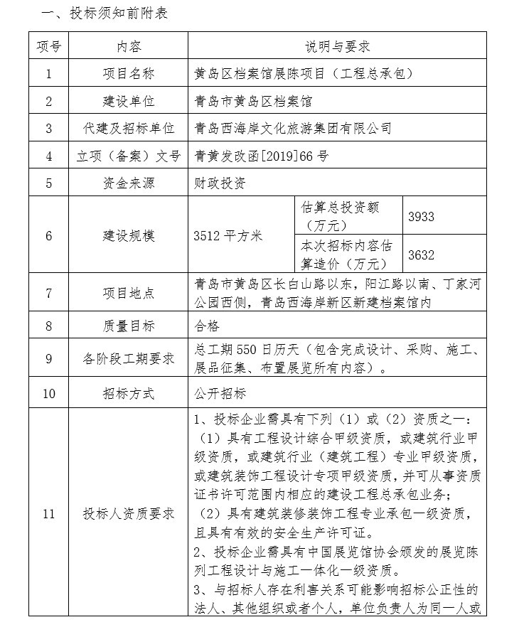 黄岛区档案馆展陈项目招标文件含初设图纸-2、投标须知前附表