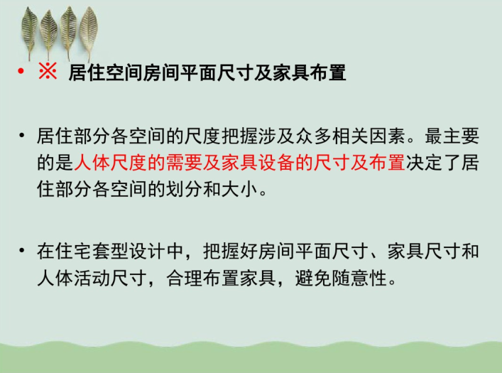 住宅装修培训课件资料下载-住宅建筑套型设计讲义课件（PDF，63页）