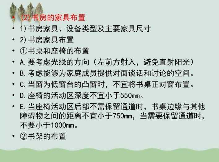 住宅建筑套型设计讲义课件（PDF，63页）-书房的家具布置