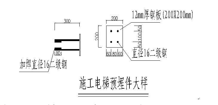 施工电梯预埋件大样图