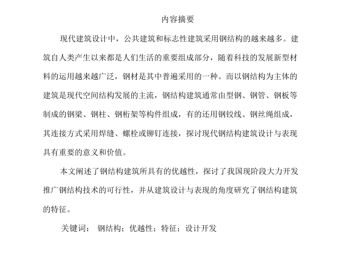 现代简约设计说明论文资料下载-[毕业论文]现代钢结构建筑设计原理浅析