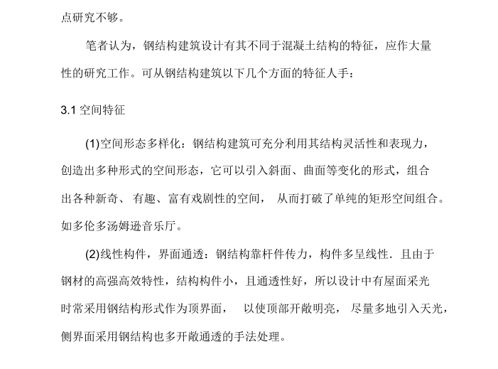 [毕业论文]现代钢结构建筑设计原理浅析-现代钢结构建筑设计原理浅析4