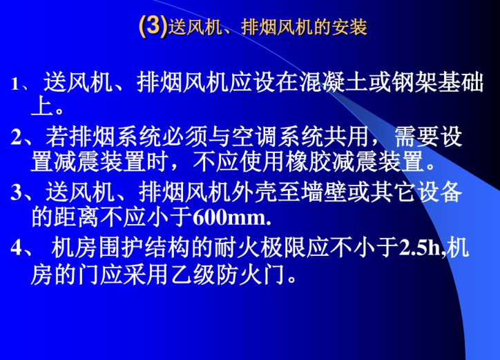 新版防排烟系统设计与施工（97页）-送风机、排烟风机安装