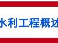 水利工程造价基础知识，了解水利工程造价