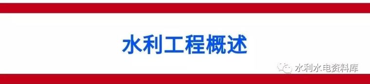 水工工程河道疏浚工程划分资料下载-水利工程造价基础知识，了解水利工程造价