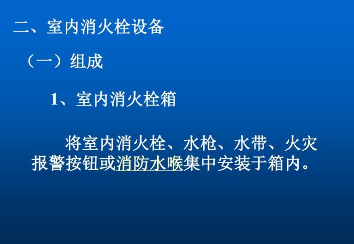 给排水工程室内消火栓系统-室内消火栓设备