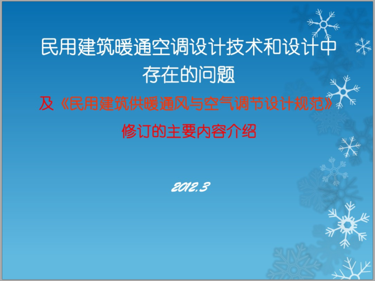 民用空调规范资料下载-民用建筑暖通空调设计和设计中存在的问题