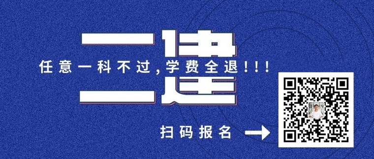 二建课程培训资料下载-[今晚12:00截止]二建1科不过，学费全退！