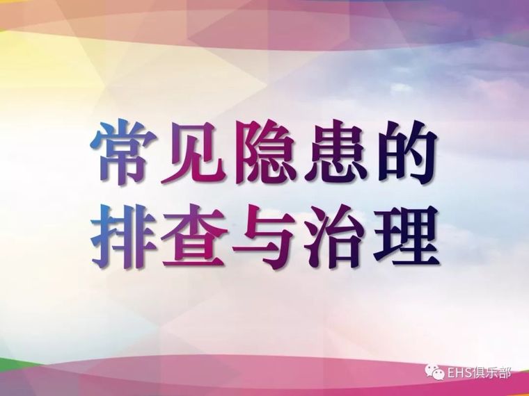 隐患排查培训资料下载-300张隐患排查实例图片，附依据