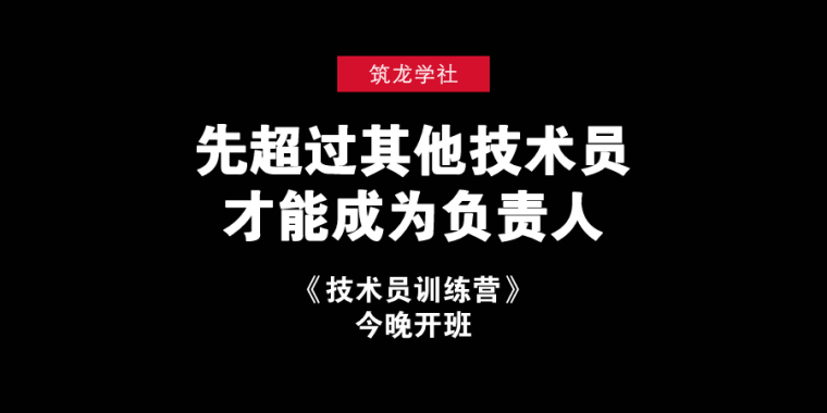 土建技术员实习报告视频资料下载-超过其他技术员，从今晚开始。