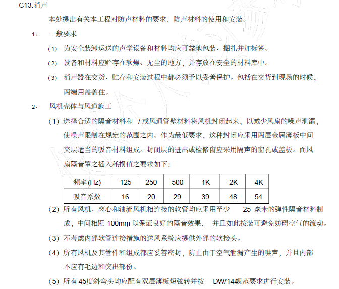 暖通空调工程施工安装详细技术要求-消声