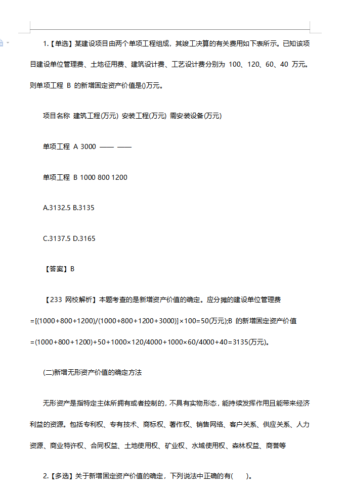 上海二级造价师培训资料下载-19二级造价师《基础知识》模拟试题（九）