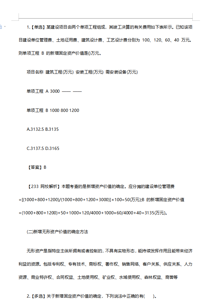 安徽二级造价师试题资料下载-19二级造价师《基础知识》模拟试题（九）