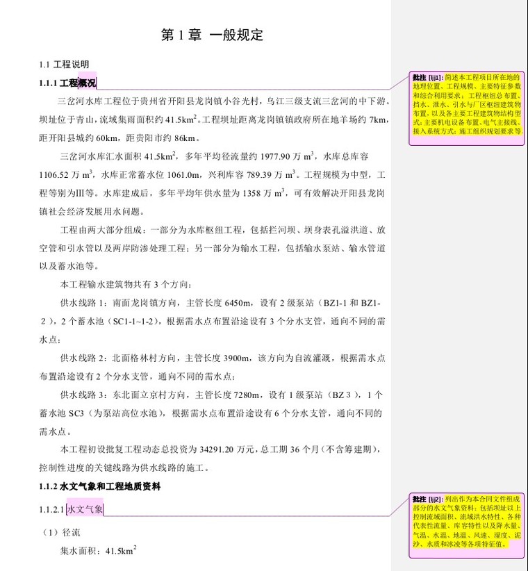 三岔河水库工程输水系统工程技术文件-1、一般规定