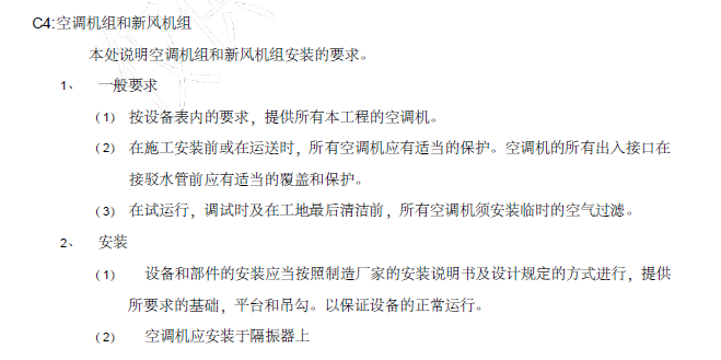 暖通空调工程施工安装详细技术要求-空调机组和新风机组安装