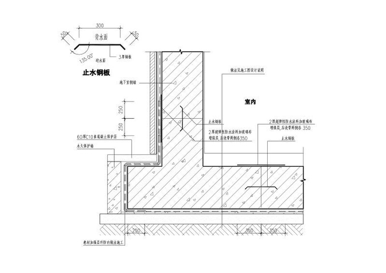 框支剪力墙高层办公商业楼结构施工图2016-施工缝防水节点及地下室底板防水