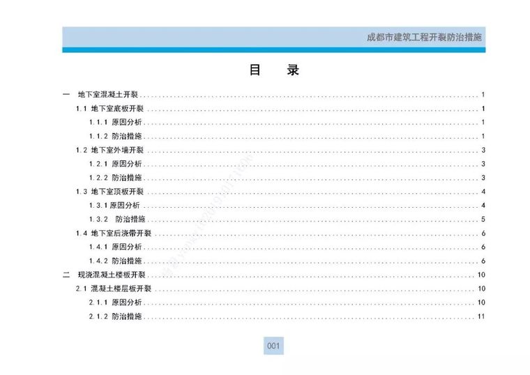 建筑工程“开裂+渗漏”最新防治措施全攻略_5