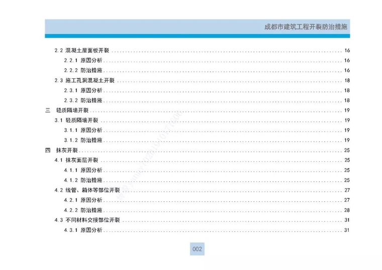 建筑工程“开裂+渗漏”最新防治措施全攻略_6