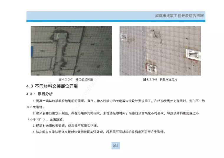 建筑工程“开裂+渗漏”最新防治措施全攻略_38