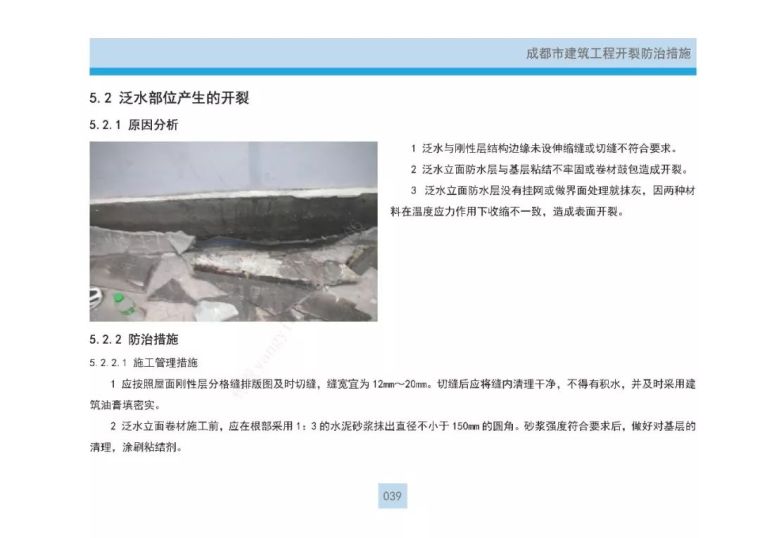 建筑工程“开裂+渗漏”最新防治措施全攻略_46