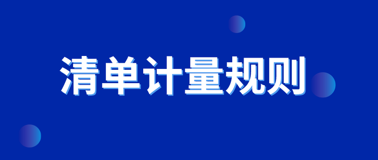 房建清单计量规则资料下载-清单计量规则（word格式，22页）