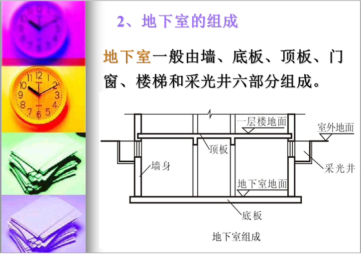 地下室的类型与构造(ppt,内容丰富)